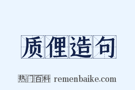 质俚造句是什么意思的图片